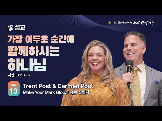 [2024 다니엘기도회 13일차 말씀] Trent Post & Carmen Post | 2024-11-13