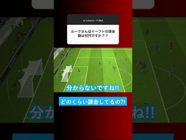 【皆はどのくらい?!】ルークのイーフト課金額はどのくらいなの？【イーフト eFootball ウイイレアプリ】