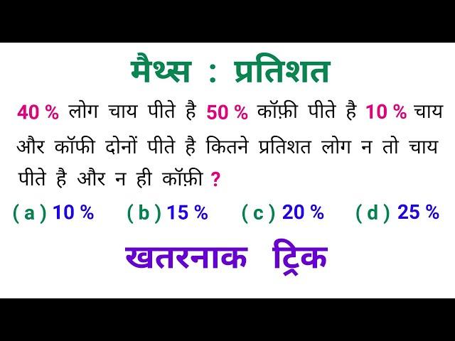 मैथ्स : प्रतिशत || How To Solve Percentage || खतरनाक ट्रिक || RAILWAY, NTPC, SSC, BSSC