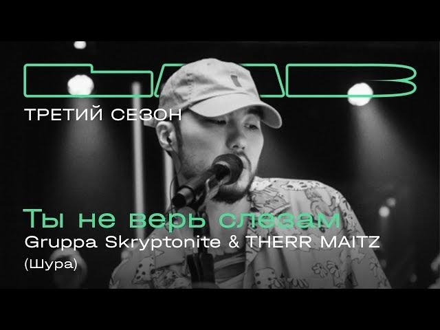 Скриптонит & Therr Maitz - Ты не верь слезам (LAB с Антоном Беляевым) (текст песни)