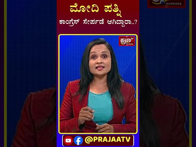 ಮೋದಿ ಪತ್ನಿ ಕಾಂಗ್ರೆಸ್ ಸೇರ್ಪಡೆ ಆಗಿದ್ದಾರಾ..? | Narendra Modi | Prajaatv Kannada