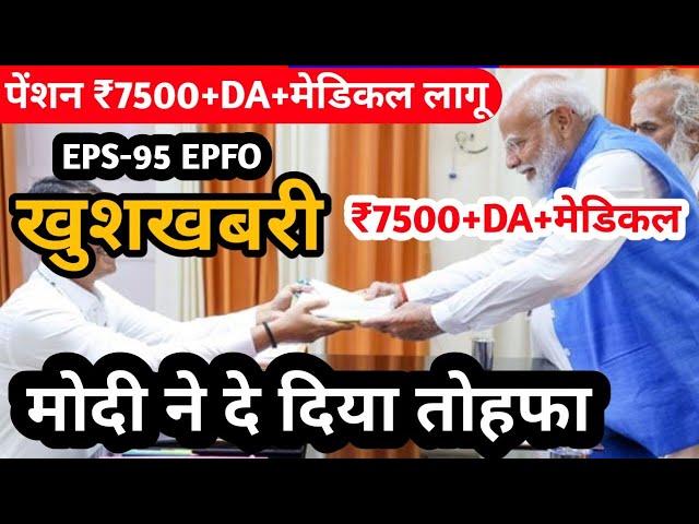 Eps 95 latest news today | खुशखबरी पेंशन मिलेगी ₹7500+DA+मेडिकल | breaking news