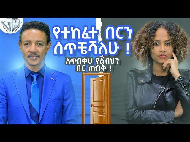 የተከፈተ በርን ሰጥቼሻለዉ ! አጥብቀህ የልብህን በር ጠብቅ! - ዶ/ር ወዳጄነህ መሃረነ እና ፍቅር ይበልጣል Abbay TV