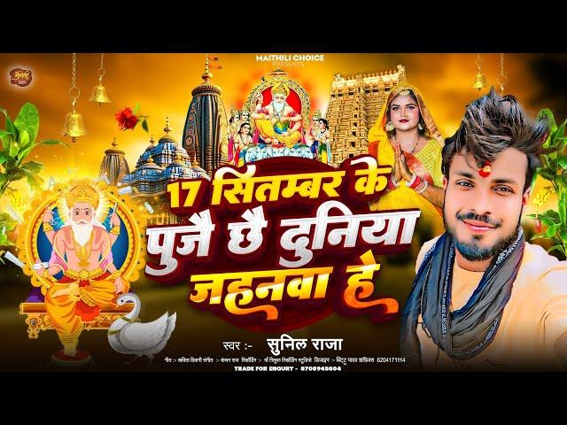 Vishwakarma Puja Song 17 सितम्बर के पुजै दुनिया जहनवा हे Sunil Raja Ka Gana Maithili Puja Song 2024