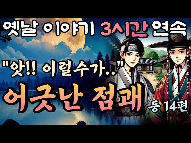 점쟁이의 점괘가 틀려버린 이유 등 15편/중간 광고 없는 3시간 연속 옛날이야기/잠자리동화,꿀잠동화,오디오북,옛날이야기,고전,야담,민담