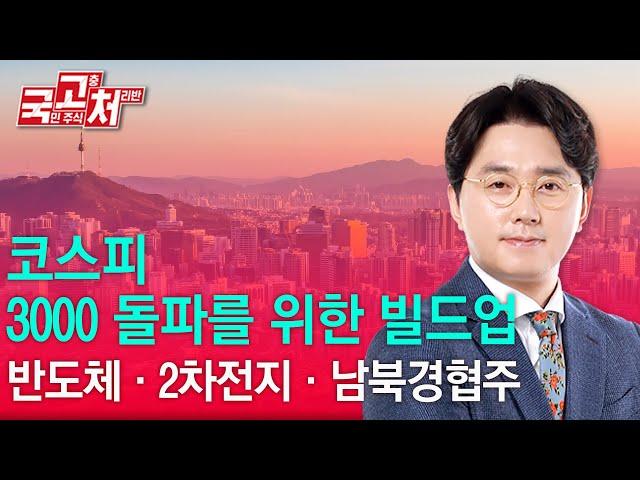코스피 3000 돌파를 위한 빌드업ㅣ이헌상ㅣ국고처 05/31
