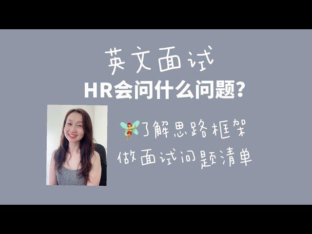 英文面试 - HR会问什么问题