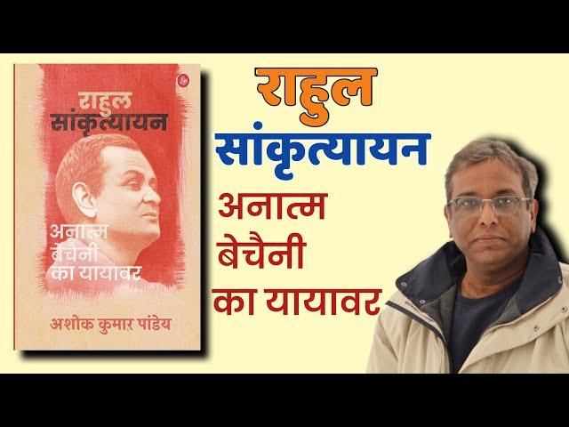 राहुल सांस्कृत्यायन की जीवनी | Rahul Sankrityayan Biography | Ashok Kumar Pandey | Hindi ka panna |