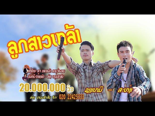 ลูกสาวหล่า/ สะหง่า - เชียงเหมอ/ລູກສາວຫລ້າ/ ສະຫງ່າ - ຊຽງເໝີ