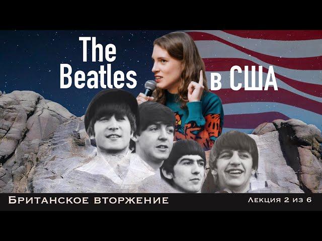 The Beatles: вторжение. Лекция Анны Виленской