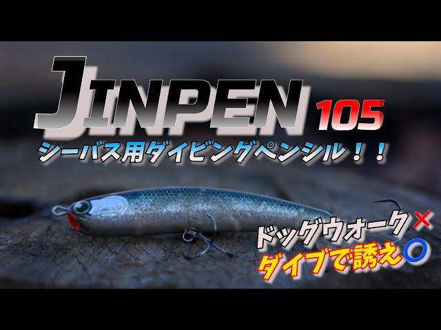 ロンジン/ジンペン105　シーバスにダイビングペンシル？釣れます！！【ルアー紹介】【シーバス】