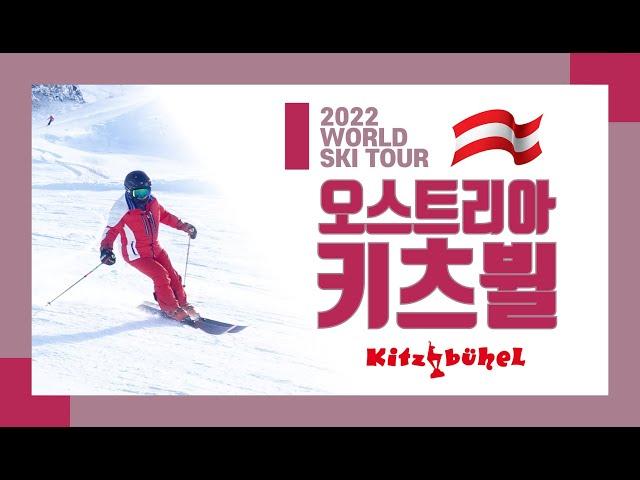 2022_오스트리아 키츠뷜 스키여행_전재권 Austria Kitzbuhel