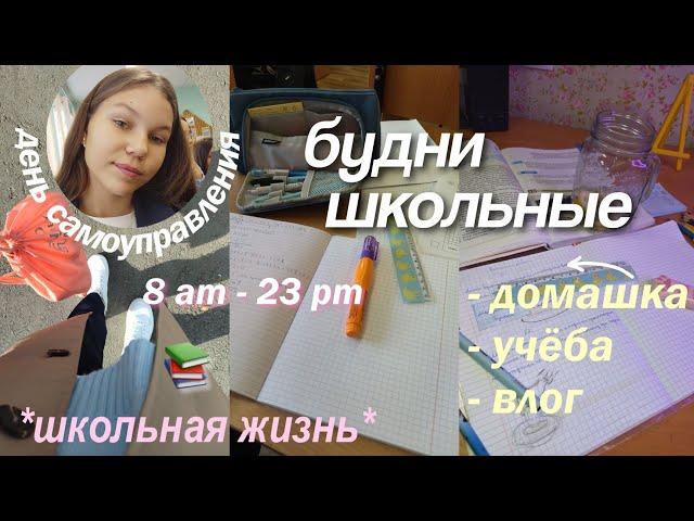 Школьные Будни / учебные дни, домашка, школьная жизнь