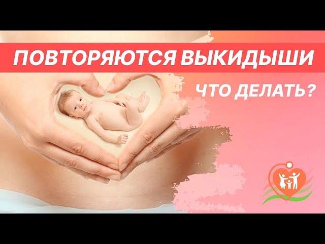  Повторяются выкидыши - что делать?