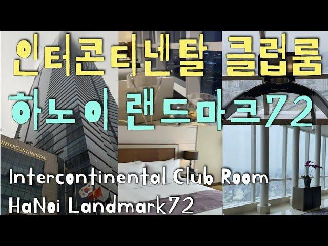 랜선여행] 하노이 인터콘티넨탈 호텔 랜드마크72 클럽룸 + 라운지 : Hanoi Intercontinental landmark72 club-room