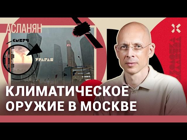 АСЛАНЯН: Аномальная погода в Москве — климатическое оружие?