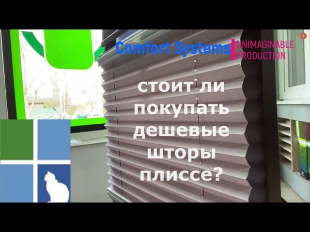 Почему наши шторы плиссе стоят денег?