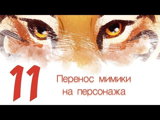 Дизайн персонажей с Тигрой 11 - Перенос мимики на персонажа с помощью зеркала