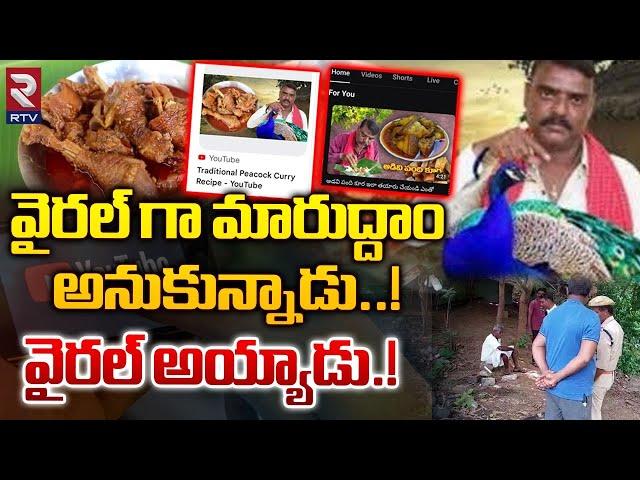 నెమలి కూర వండి..| Sircilla Person Prepared Traditional Peacock Recipe | Peacock Curry Viral | Rtv