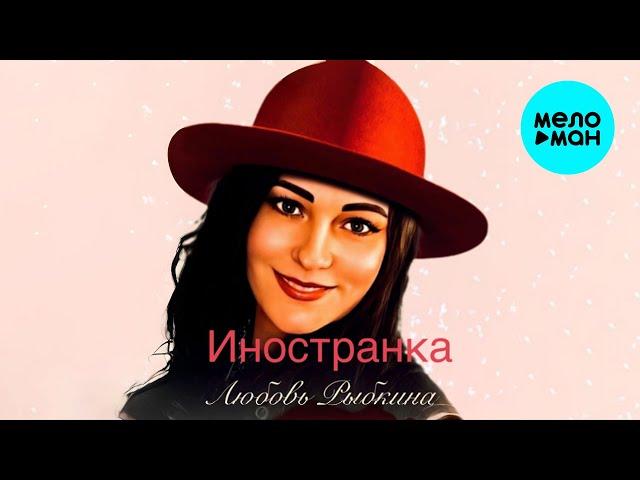 Любовь Рыбкина -  Иностранка (Single 2024)