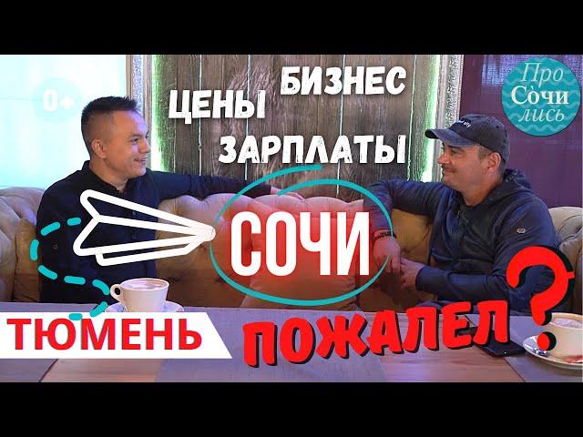 Переезд в СОЧИ на ПМЖ БИЗНЕС в Сочи ПЛЮСЫ и МИНУСЫ жизни и работы в Сочи Просочились
