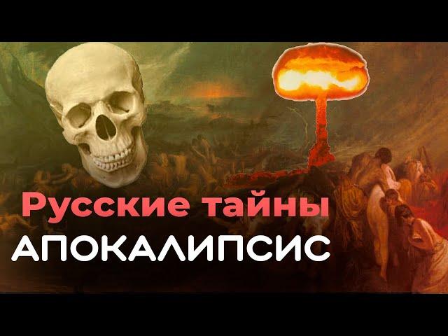 Русские тайны. Апокалипсис | Правдивы ли предсказания о грядущей погибели человечества