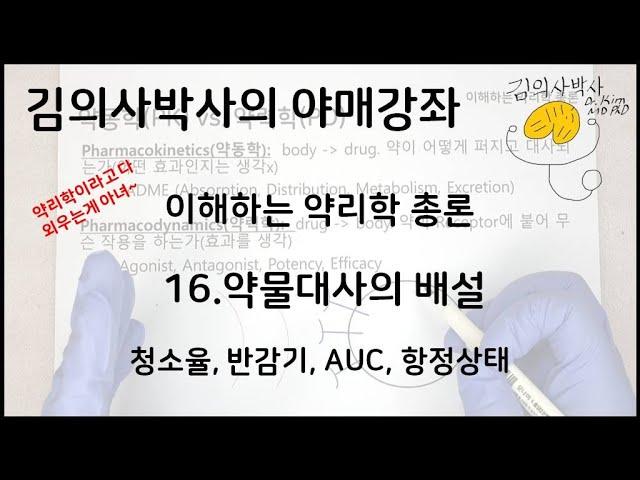 이해하는 약리학 16.약물의 배설과 반감기(배설) [김의사박사의 야매강좌]