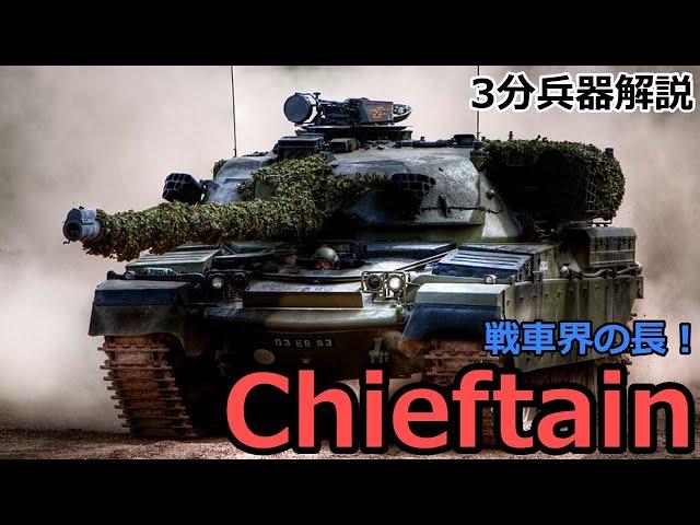 3 minutes Weapon commentary # 29 Chieftain (FV 4201) There is a notice next time from this time!