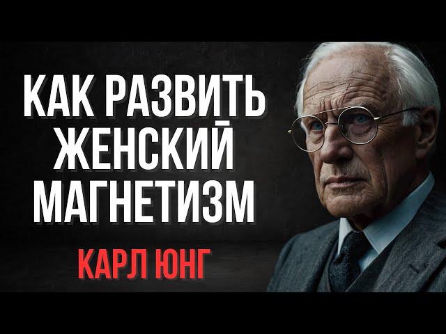 Как Развить Женский Магнетизм: Мужчины Становятся Одержимы Такими Женщинами | Карл Юнг