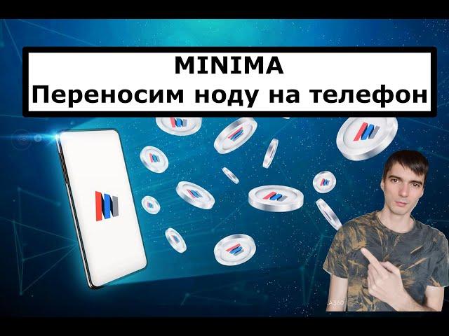 Minima - cтавим/переносим ноду на телефон