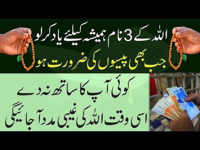 Powerful Wazifa For Urgent Need Of Money ! Gaibi Dolat Milne Ka Wazifa ! The Urdu Islamic Teacher