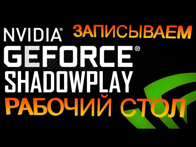 SHADOWPLAY ЗАПИСЫВАЕМ РАБОЧИЙ СТОЛ НА ИГРОВОМ НОУТБУКЕ!!!