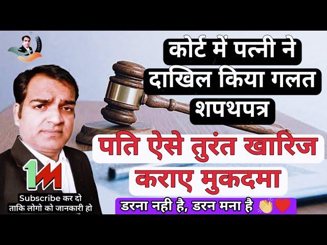 पति झूठे मुकदमे में ऐसे करे कार्यवाही | How to take action against false case #BNSS144 #bns2023