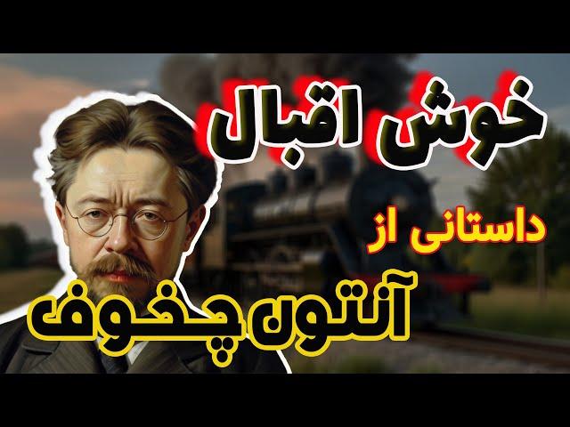 خوش اقبال | داستانی زیبا و شنیدنی از نویسنده اعجوبه روسی،  آنتون چخوف