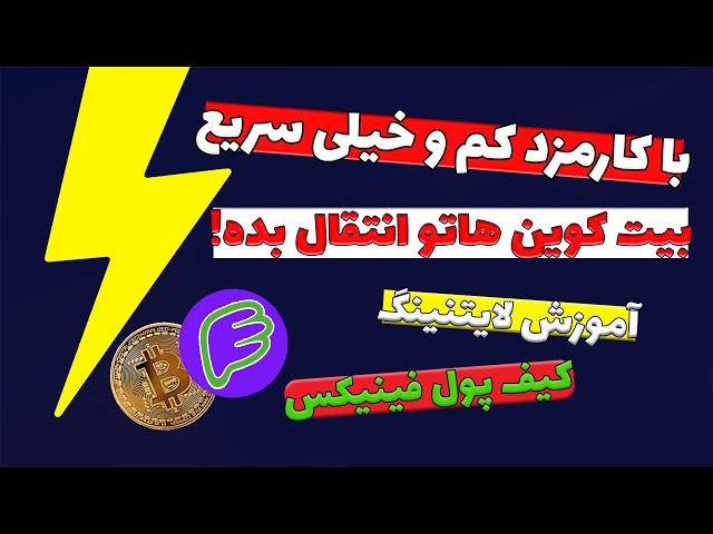 شبکه لایتنینگ|کیف پول فینکس ولت | انتقال بیت کوین باکمترین کارمزد در سریعترین زمان| آموزش صفر تا صد