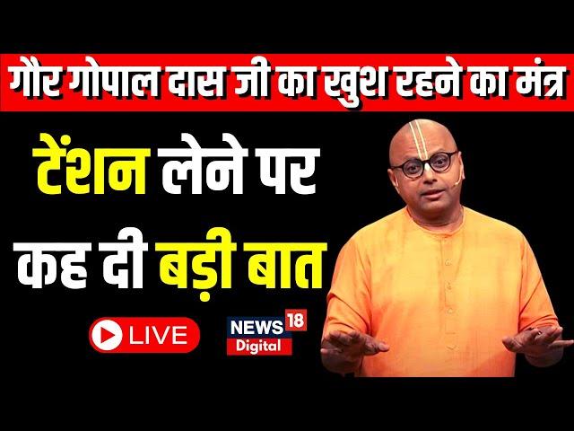 LIVE: Gaur Gopaldas ji ने खुश रहने के दिए मंत्र | Top News | Hindi News | Chaupal | News18 Bihar