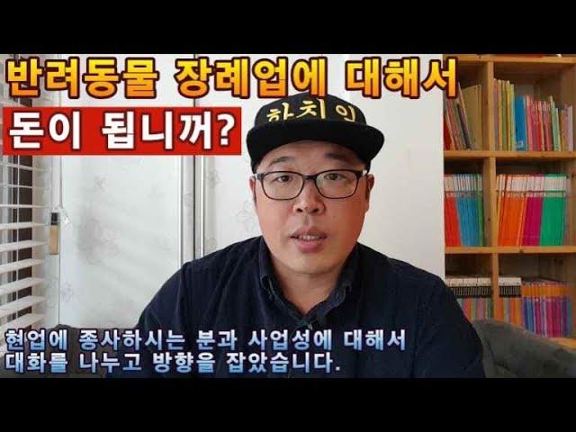 반려동물 장례식장 창업준비 / 합리적인 창업방법