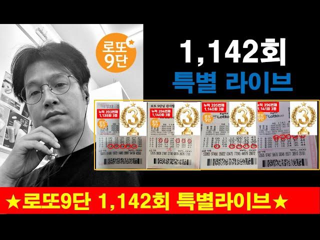 로또9단 1,142회 특별라이브