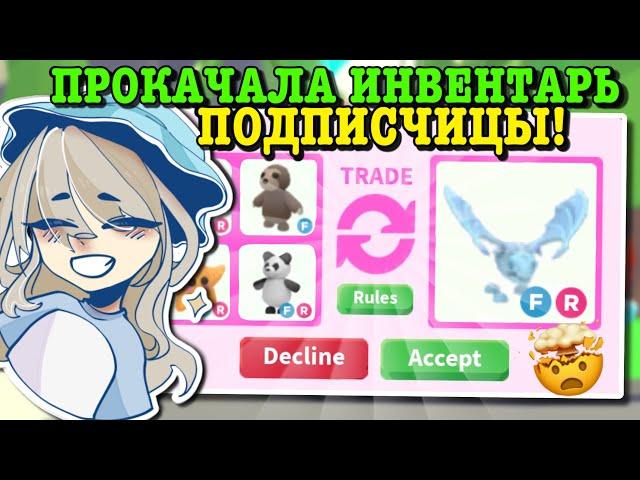 ПРОКАЧКА ИНВЕНТАРЯ ПОДПИСЧИЦЫ! ОТ ОБЫЧНЫХ ПЕТОВ ДО КРУТОЙ ЛЕГИ! | ROBLOX ADOPT ME Kroshka_Nastia