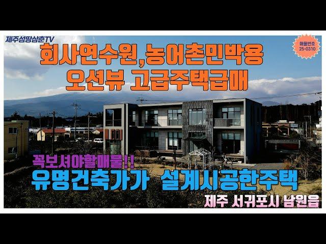 제주도 부동산중에서 오션뷰와 한라산뷰가 아름답고 제주감성이 있는서귀포시 남원읍에 위치한 신축급주택으로 농어촌민박과 카페,회사 연수원용 부동산을 찾으시는 고객님께 적극 추천 합니다