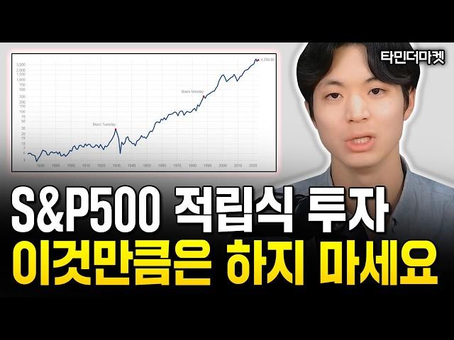 S&P500 투자해서 망하는 사람 특징｜타민더마켓 1부