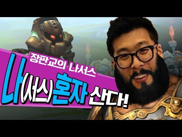 장판파전투를 보여주마!! 나서스가 5:1을 이겨버릴 수 있다!? (Top Nasus vs Nautilus)