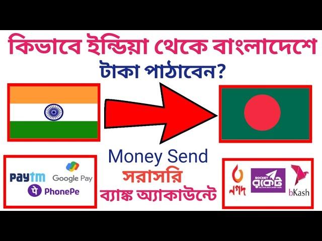 কিভাবে ইন্ডিয়া থেকে বাংলাদেশে টাকা পাঠাবেন | How to money Send India to Bangladesh?