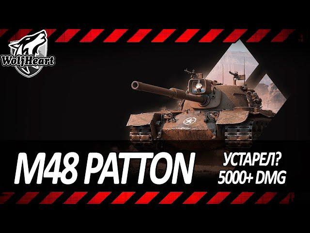 M48 Patton | ВСТРЯХНЕМ СТАРИНОЙ! ПРОВЕРКА НА АКТУАЛЬНОСТЬ