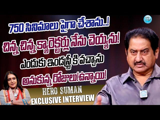 Actor Suman Sensational Interview With Anchor Swapna || Suman Latest Interview | iDream Tenali