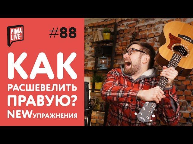 Упражнение на независимость пальцев правой | Уроки Гитары