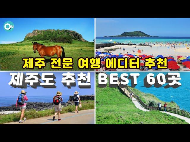 [제주도여행 추천 BEST 60선] Data와 검색량으로 증명된 가장 선호도 높은 제주명소 60곳(제주관광 최고버전 4k영상 가이드) korea jeju tour