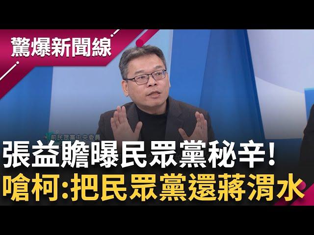 張益贍嗆柯:把台灣民眾黨還給台灣歷史! 約談時檢察官靈魂拷問:你們對得起蔣渭水嗎? 張益贍曝柯文哲不顧反對竟回:政黨法沒說不行! │【驚爆新聞線】20241226│三立新聞台