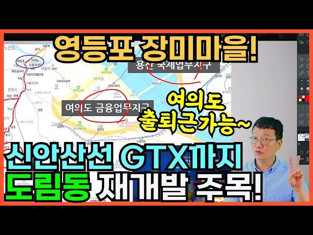 사업성이 더 높아진 도림동 장미마을 재개발 / 신안산선 GTX 까지 / 투자금 1억 후반 소액투자 가능한곳 / 여의도 배후 주거지역