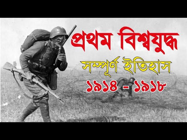 History of First World War | World War 1 | Zubair Ahmed GK